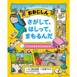 おおじしん さがして、はしって、まもるんだ 電子書籍版 / 清永 奈穂 文・監修/石塚 ワカメ 絵｜ebookjapan