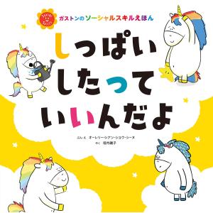 しっぱいしたって いいんだよ 電子書籍版 / 垣内 磯子/オーレリー・シアン・ショウ・シーヌ｜ebookjapan