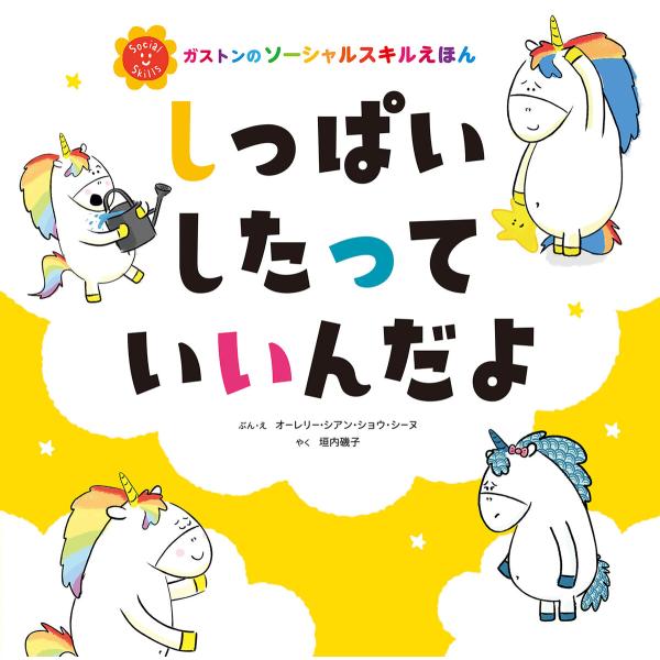 しっぱいしたって いいんだよ 電子書籍版 / 垣内 磯子/オーレリー・シアン・ショウ・シーヌ
