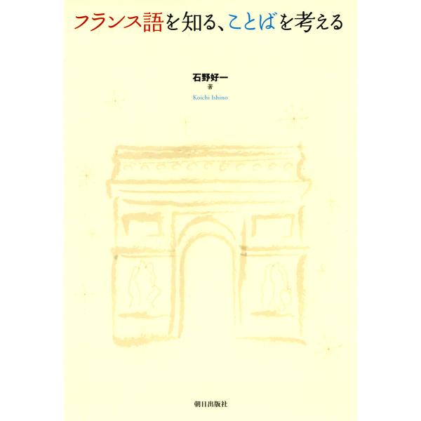 フランス語を知る、ことばを考える 電子書籍版 / 石野好一