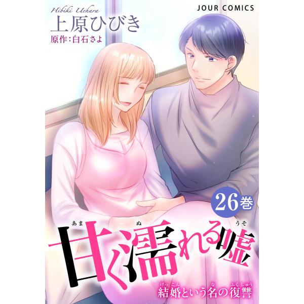 甘く濡れる嘘〜結婚という名の復讐〜 : 26 電子書籍版 / 上原ひびき(作画)/白石さよ(原作)