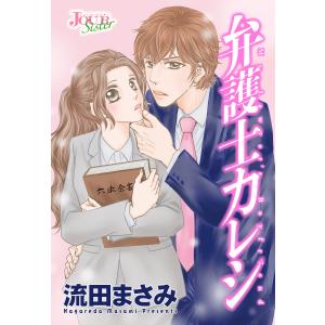 弁護士カレシ 分冊版 : 103 電子書籍版 / 流田まさみ(著)｜ebookjapan