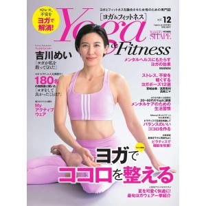 Yoga&Fitness(ヨガ&フィットネス) vol.12 電子書籍版 / Yoga&Fitness(ヨガ&フィットネス)編集部｜ebookjapan