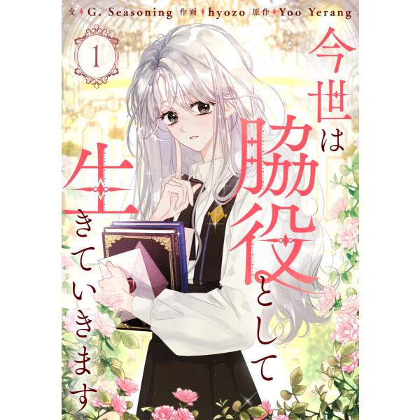 今世は脇役として生きていきます (1) 電子書籍版 / G. Seasoning・hyozo・Yoo...
