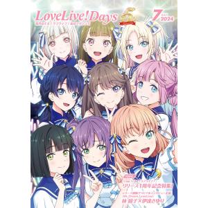 【電子版】LoveLive!Days 2024年7月号 電子書籍版 / 編集部:LoveLive!Days編集部｜ebookjapan