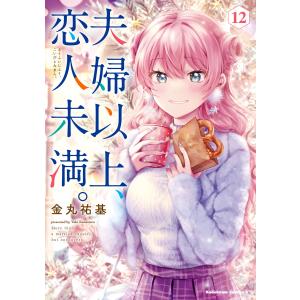 夫婦以上、恋人未満。 (12) 電子書籍版 / 著者:金丸祐基｜ebookjapan