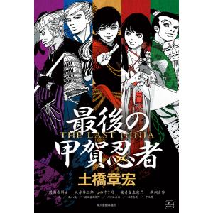 最後の甲賀忍者 電子書籍版 / 著者:土橋章宏｜ebookjapan