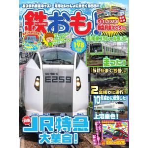 鉄おも No.198 電子書籍版 / 鉄おも編集部｜ebookjapan