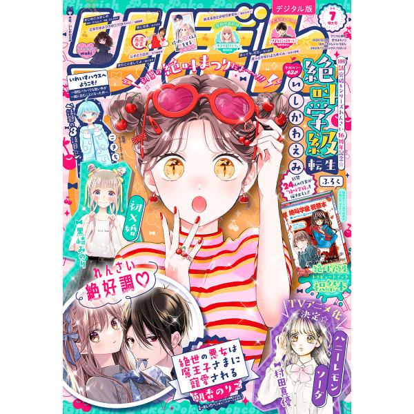 りぼん 2024年7月号 電子版 電子書籍版 / りぼん編集部 編