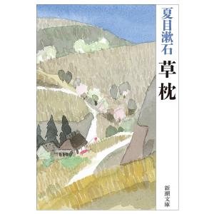 草枕(新潮文庫) 電子書籍版 / 夏目漱石｜ebookjapan