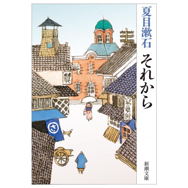 それから(新潮文庫) 電子書籍版 / 夏目漱石