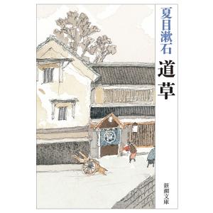 道草(新潮文庫) 電子書籍版 / 夏目漱石｜ebookjapan