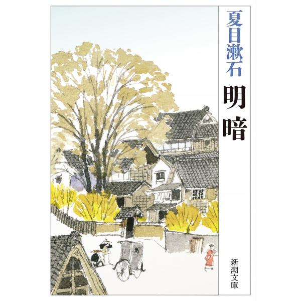 明暗(新潮文庫) 電子書籍版 / 夏目漱石