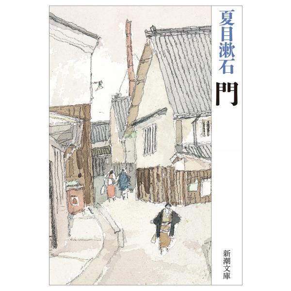 門(新潮文庫) 電子書籍版 / 夏目漱石