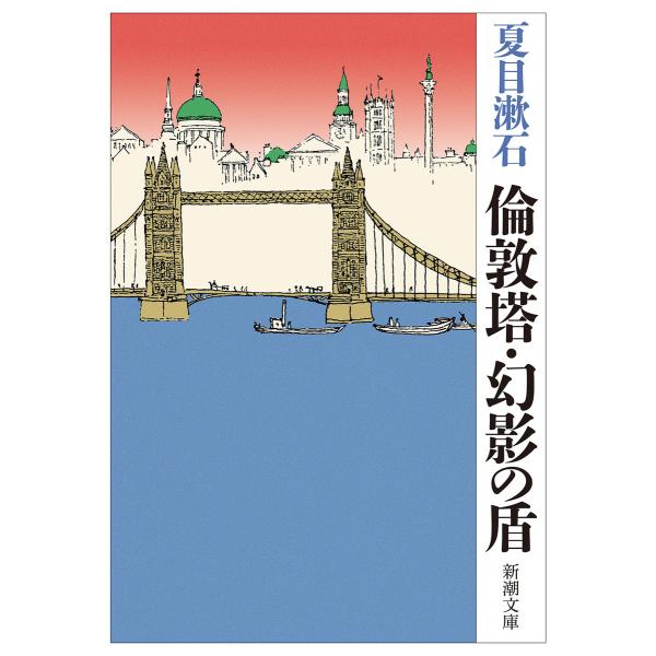倫敦塔・幻影の盾(新潮文庫) 電子書籍版 / 夏目漱石