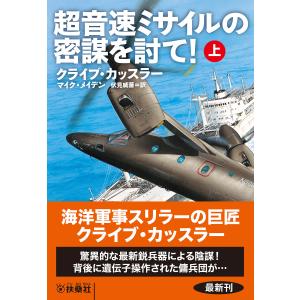 超音速ミサイルの密謀を討て!(上) 電子書籍版 / クライブ・カッスラー/マイク・メイデン/伏見威蕃｜ebookjapan