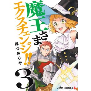 魔王さまエクスチェンジ!! (3) 電子書籍版 / ほづみりや｜ebookjapan