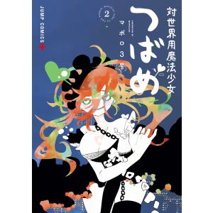 対世界用魔法少女つばめ (2) 電子書籍版 / マポロ3号｜ebookjapan