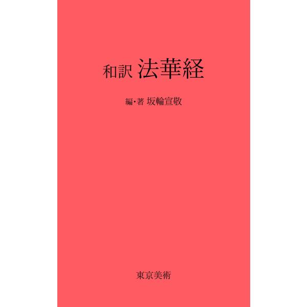 和訳 法華経 電子書籍版 / 編著:坂輪宣敬