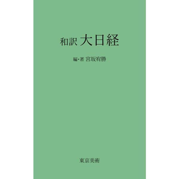 和訳 大日経 電子書籍版 / 編著:宮坂宥勝