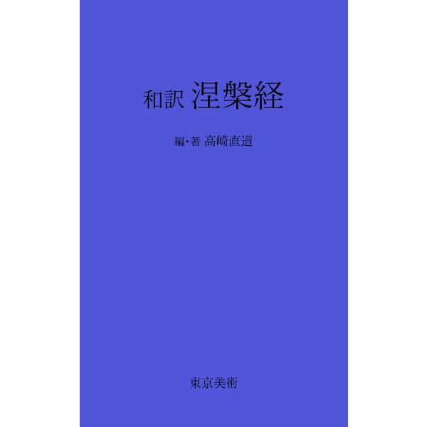 和訳 涅槃経 電子書籍版 / 編著:高崎直道