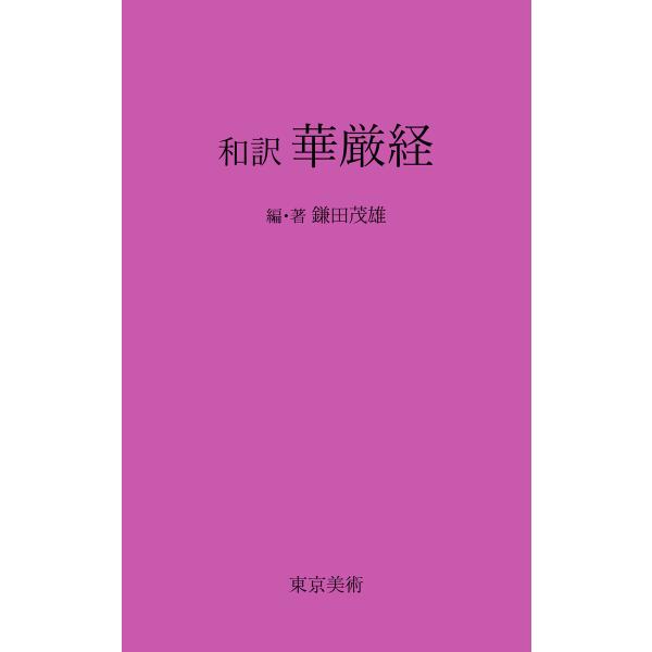 和訳 華厳経 電子書籍版 / 編著:鎌田茂雄