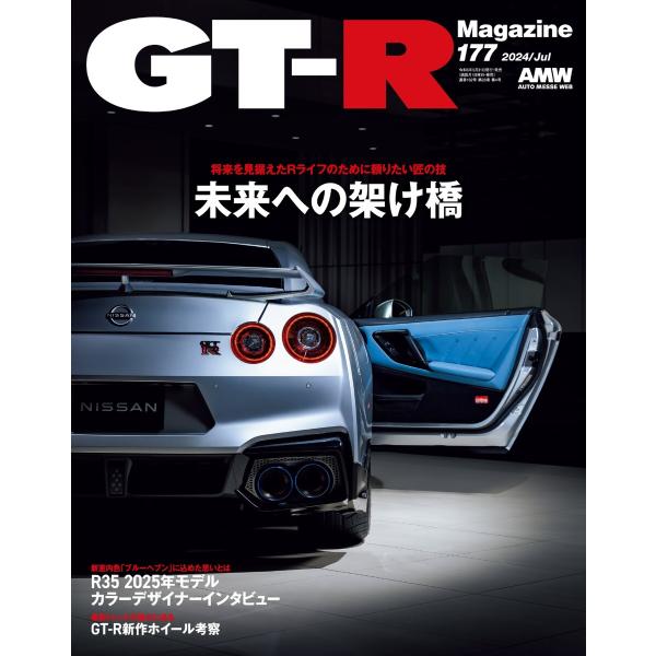 GT-R Magazine 2024年7月号 電子書籍版 / GT-R Magazine編集部