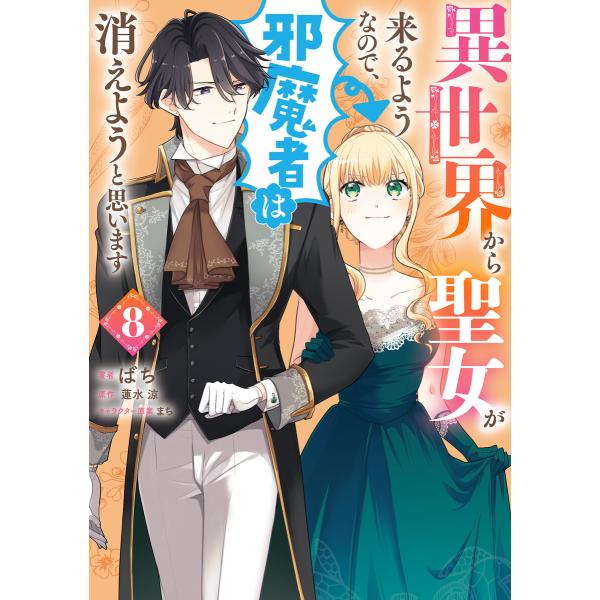 異世界から聖女が来るようなので、邪魔者は消えようと思います 8 電子書籍版 / 著者:ばち 原作:蓮...