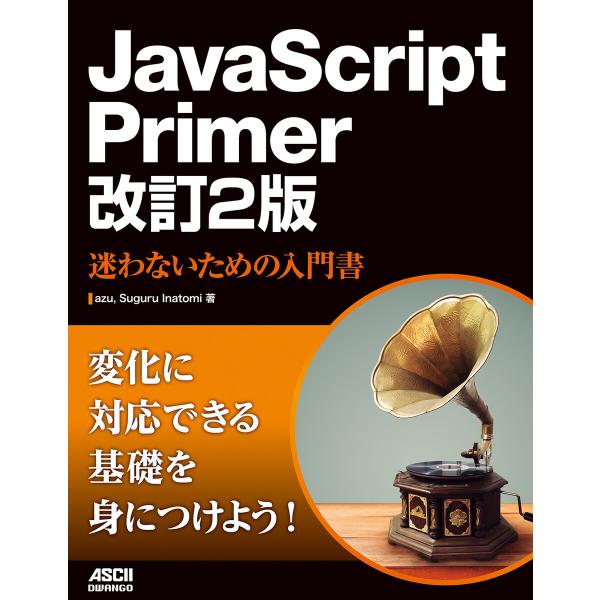 JavaScript Primer 改訂2版 迷わないための入門書 電子書籍版 / 著者:azu 著...