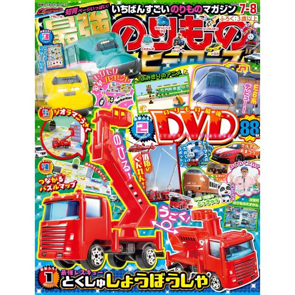 最強のりものヒーローズ 2024年7月号 電子書籍版 / 最強のりものヒーローズ編集部