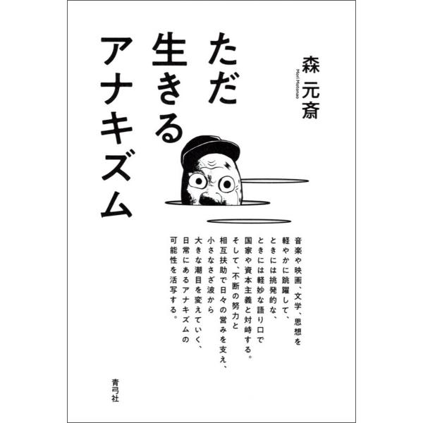 ただ生きるアナキズム 電子書籍版 / 森 元斎