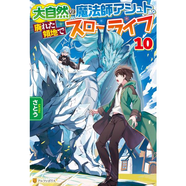 大自然の魔法師アシュト、廃れた領地でスローライフ10 電子書籍版 / 著:さとう イラスト:Yosh...