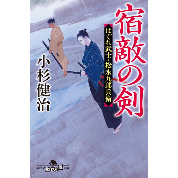 宿敵の剣 はぐれ武士・松永九郎兵衛 電子書籍版 / 著:小杉健治