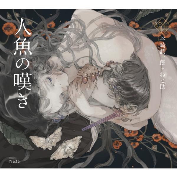 人魚の嘆き(乙女の本棚) 電子書籍版 / 著:谷崎潤一郎 著:ねこ助