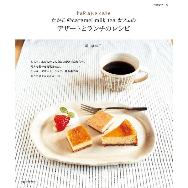 たかこ@caramel milk teaカフェのデザートとランチのレシピ 電子書籍版 / 稲田多佳子