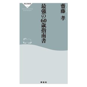 最強の60歳指南書 電子書籍版 / 齋藤孝｜ebookjapan