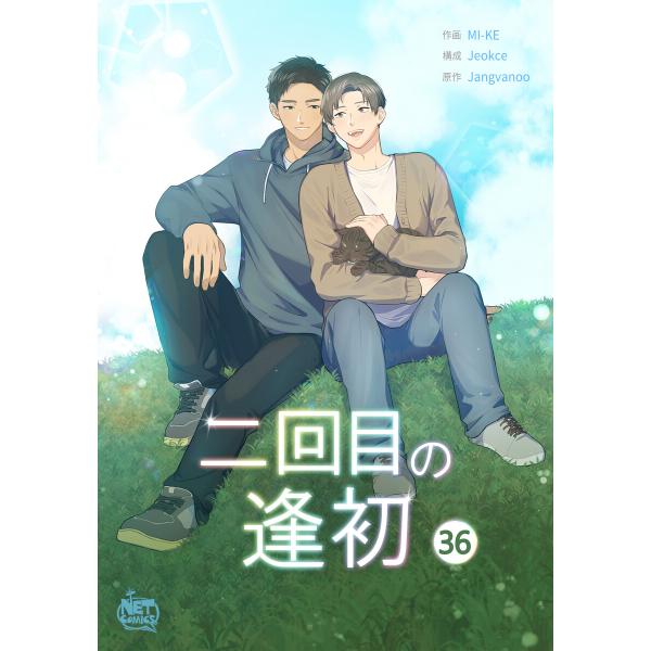 二回目の逢初 (36) 電子書籍版 / [作画]ミケ[構成]Jeokce[原作]Jangvanoo