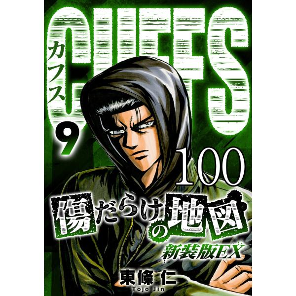 CUFFS 傷だらけの地図 #100 電子書籍版 / 東條仁