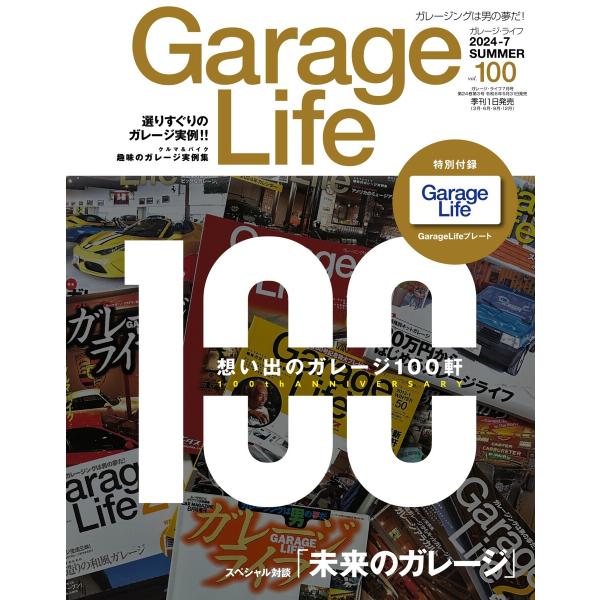 Garage Life vol.100 電子書籍版 / Garage Life編集部