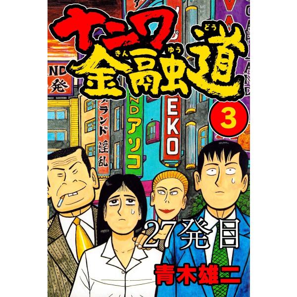 ナニワ金融道 27発目 電子書籍版 / 青木雄二