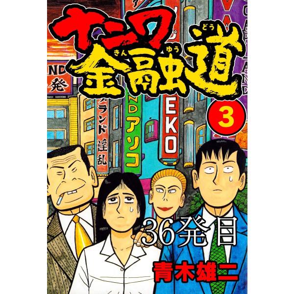 ナニワ金融道 36発目 電子書籍版 / 青木雄二