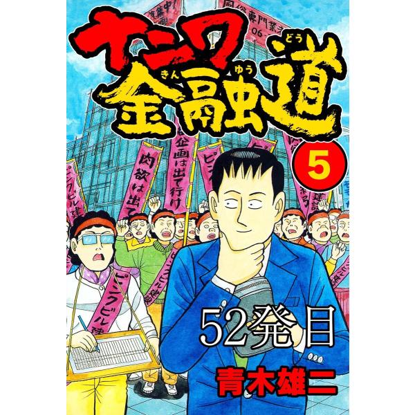 ナニワ金融道 52発目 電子書籍版 / 青木雄二