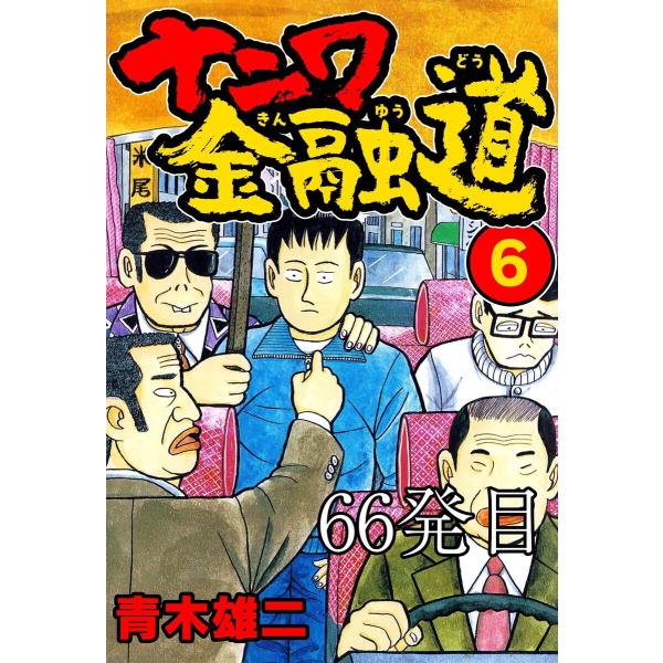 ナニワ金融道 66発目 電子書籍版 / 青木雄二