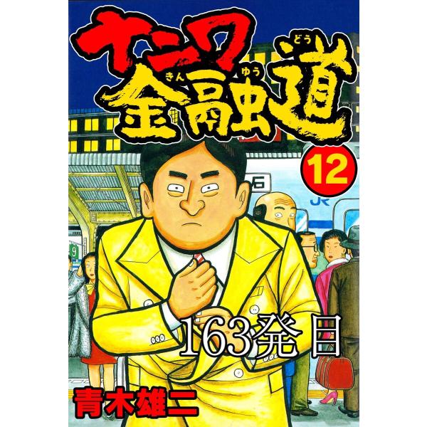 ナニワ金融道 163発目 電子書籍版 / 青木雄二