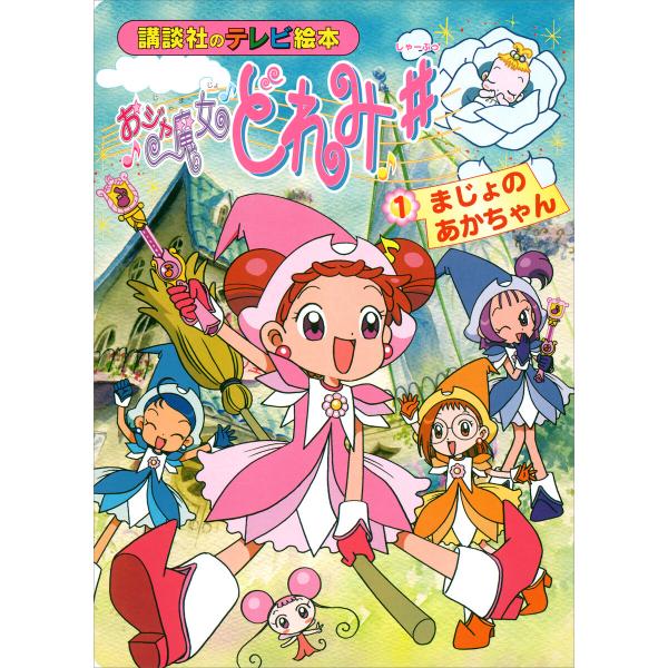 おジャ魔女どれみ♯(1) まじょの あかちゃん 電子書籍版 / 講談社