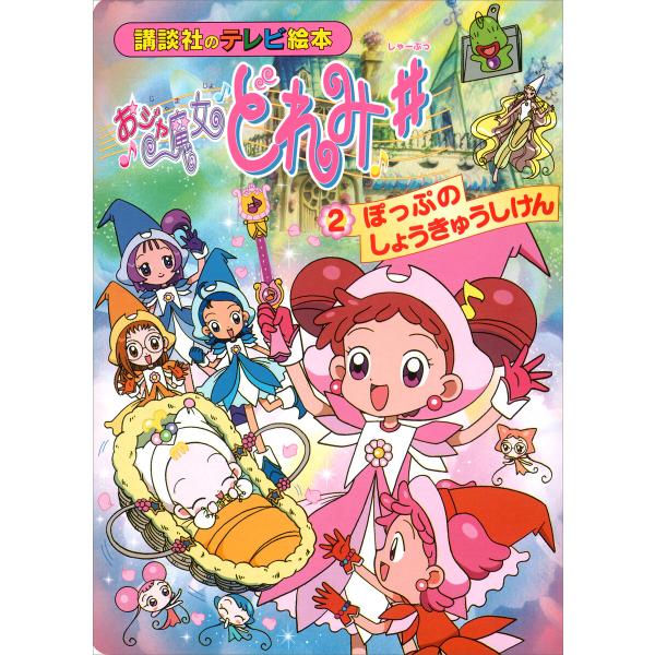 おジャ魔女どれみ♯(2) ぽっぷの しょうきゅうしけん 電子書籍版 / 講談社