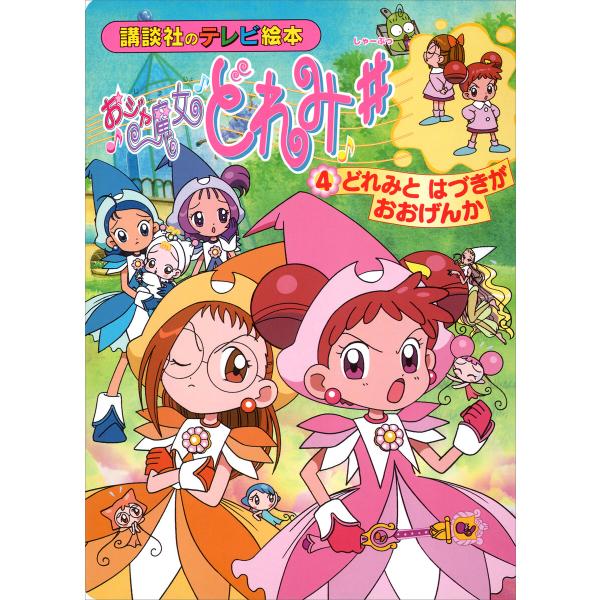 おジャ魔女どれみ♯(4) どれみと はづきが おおげんか 電子書籍版 / 講談社