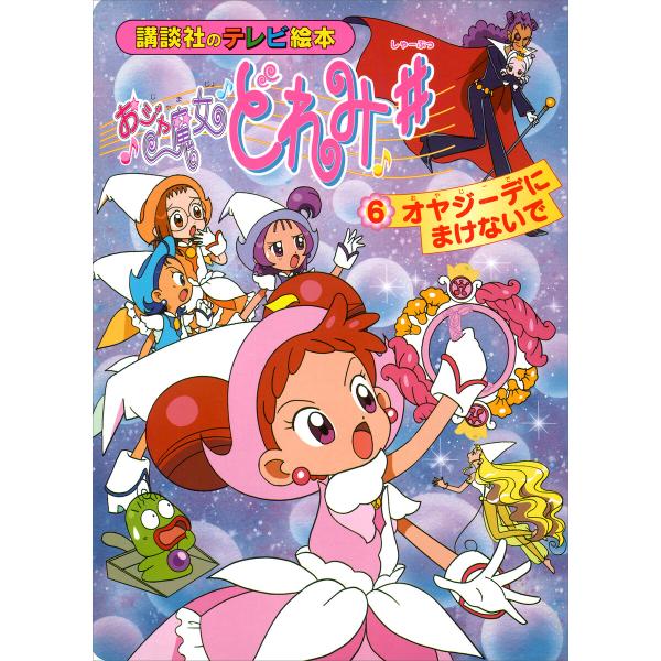 おジャ魔女どれみ♯(6) オヤジーデに まけないで 電子書籍版 / 講談社