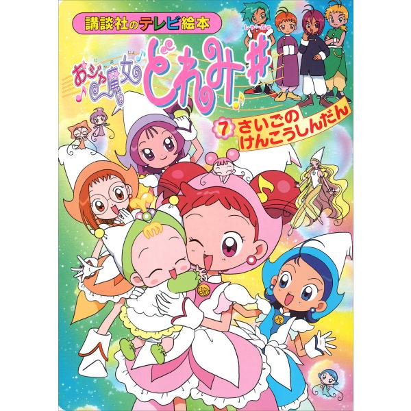 おジャ魔女どれみ♯(7) さいごの けんこうしんだん 電子書籍版 / 講談社