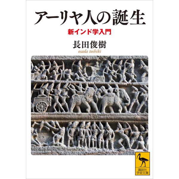 アーリヤ人の誕生 新インド学入門 電子書籍版 / 長田俊樹